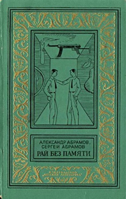 Рай без памяти - Александр Абрамов, Сергей Абрамов - Слушать Любимую Книгу + Без Рекламы 📲 Slushat-Knigi.Com