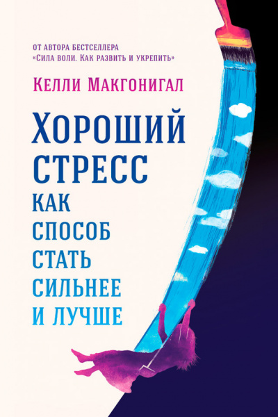 Хороший стресс как способ стать сильнее и лучше - Келли Макгонигал - Слушать Любимую Книгу + Без Рекламы 📲 Slushat-Knigi.Com