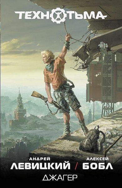 Джагер - Андрей Левицкий, Алексей Бобл - Слушать Любимую Книгу + Без Рекламы 📲 Slushat-Knigi.Com