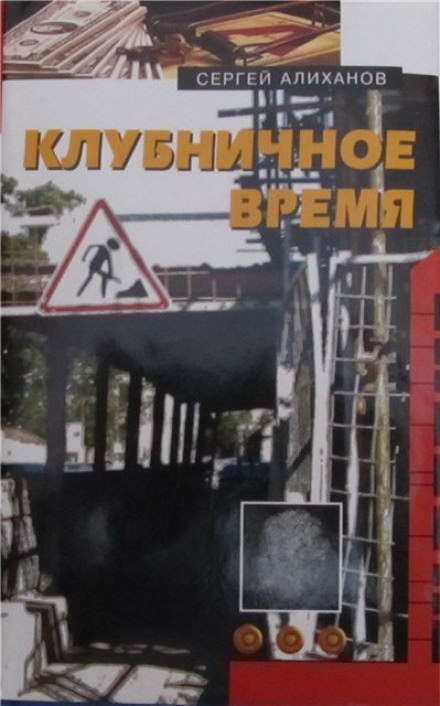 Клубничное время - Сергей Алиханов - Слушать Любимую Книгу + Без Рекламы 📲 Slushat-Knigi.Com