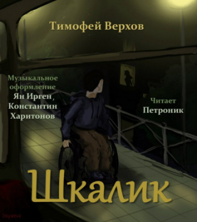 Шкалик - Тимофей Верхов - Слушать Любимую Книгу + Без Рекламы 📲 Slushat-Knigi.Com