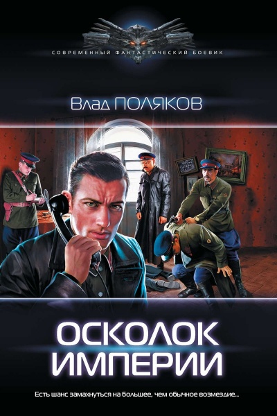 Осколок Империи - Влад Поляков - Слушать Любимую Книгу + Без Рекламы 📲 Slushat-Knigi.Com