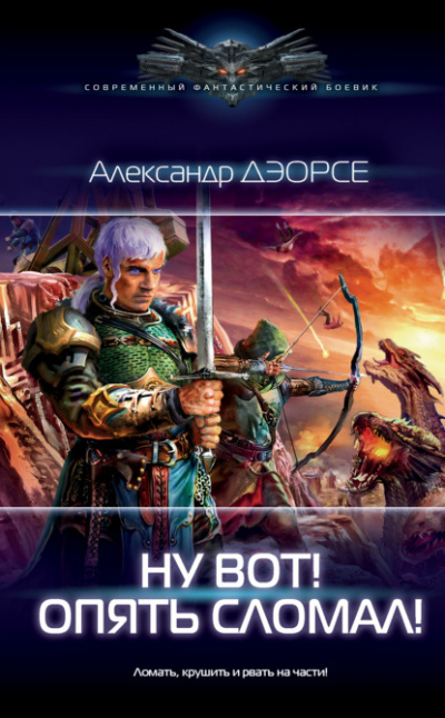 Ну вот! Опять сломал! - Александр Дэорсе - Слушать Любимую Книгу + Без Рекламы 📲 Slushat-Knigi.Com