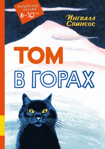 Том в горах - Ингвалл Свинсос - Слушать Любимую Книгу + Без Рекламы 📲 Slushat-Knigi.Com