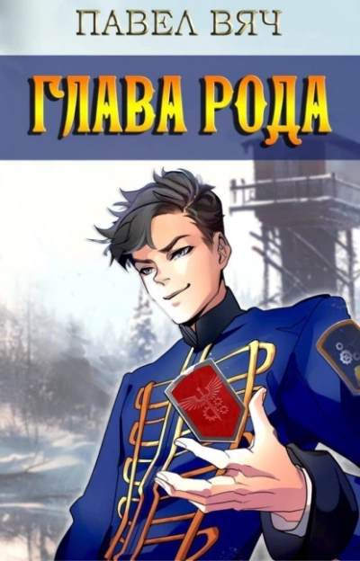 Глава рода - Павел Вяч - Слушать Любимую Книгу + Без Рекламы 📲 Slushat-Knigi.Com