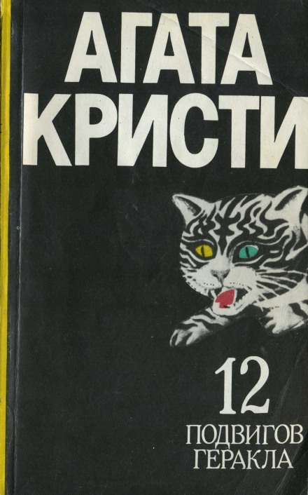 Пленение Цербера - Агата Кристи - Слушать Любимую Книгу + Без Рекламы 📲 Slushat-Knigi.Com