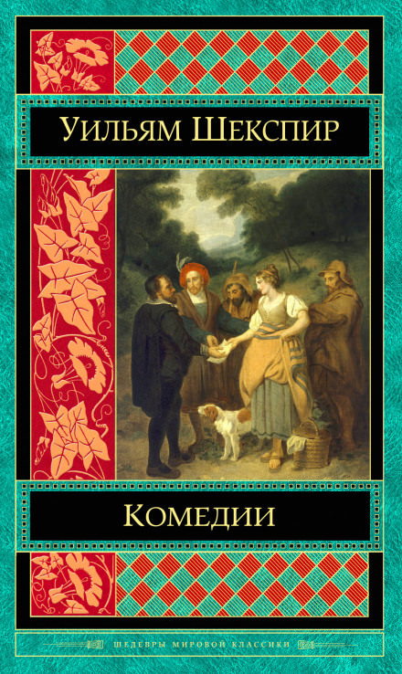 Комедии. Трагедии - Уильям Шекспир - Слушать Любимую Книгу + Без Рекламы 📲 Slushat-Knigi.Com