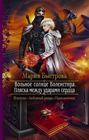 Пляска между ударами сердца - Мария Быстрова - Слушать Любимую Книгу + Без Рекламы 📲 Slushat-Knigi.Com