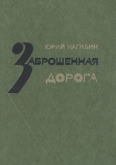 Заброшенная дорога - Юрий Нагибин - Слушать Любимую Книгу + Без Рекламы 📲 Slushat-Knigi.Com