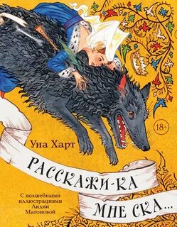 Расскажи-ка мне ска… - Уна Харт - Слушать Любимую Книгу + Без Рекламы 📲 Slushat-Knigi.Com