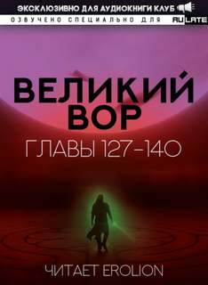 Великий Вор 4. Главы 127-140 - Да Дао Цзэй - Слушать Любимую Книгу + Без Рекламы 📲 Slushat-Knigi.Com