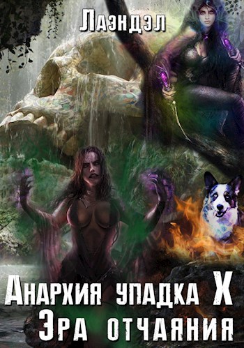 Эра отчаяния - Алексей Лаэндэл - Слушать Любимую Книгу + Без Рекламы 📲 Slushat-Knigi.Com