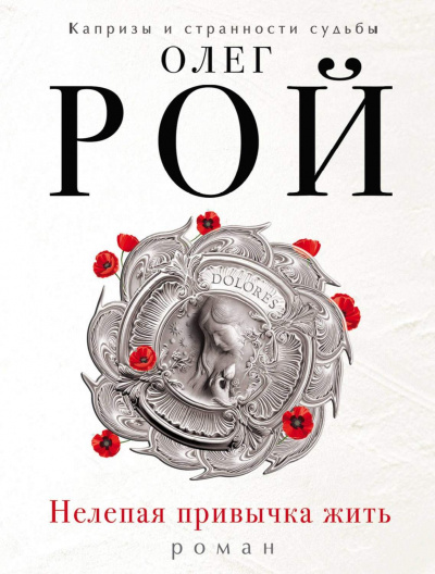 Нелепая привычка жить - Олег Рой - Слушать Любимую Книгу + Без Рекламы 📲 Slushat-Knigi.Com