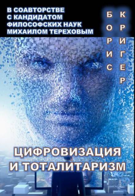 Цифровизация и тоталитаризм - Борис Кригер, Михаил Терехов - Слушать Любимую Книгу + Без Рекламы 📲 Slushat-Knigi.Com