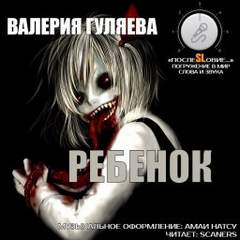 Ребёнок - Валерия Гуляева - Слушать Любимую Книгу + Без Рекламы 📲 Slushat-Knigi.Com