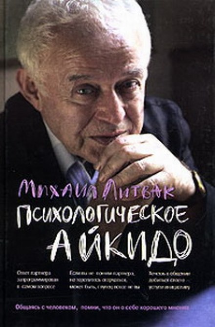 Психологическое айкидо - Михаил Литвак - Слушать Любимую Книгу + Без Рекламы 📲 Slushat-Knigi.Com