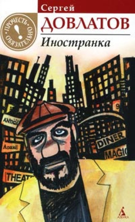 Иностранка - Сергей Довлатов - Слушать Любимую Книгу + Без Рекламы 📲 Slushat-Knigi.Com