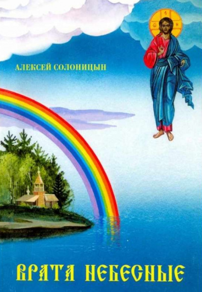 Врата небесные - Алексей Солоницын - Слушать Любимую Книгу + Без Рекламы 📲 Slushat-Knigi.Com