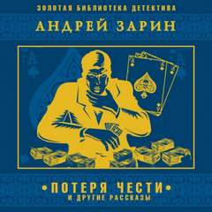 Потеря чести и другие рассказы - Андрей Зарин - Слушать Любимую Книгу + Без Рекламы 📲 Slushat-Knigi.Com