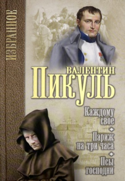 Под шелест знамён: Париж на три часа. Каждому своё - Валентин Пикуль - Слушать Любимую Книгу + Без Рекламы 📲 Slushat-Knigi.Com