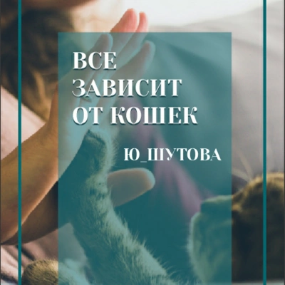 Все зависит от кошек - Ю ШУТОВА - Слушать Любимую Книгу + Без Рекламы 📲 Slushat-Knigi.Com