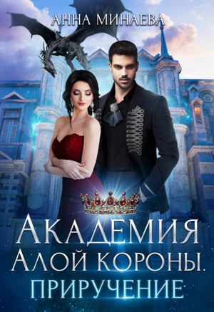 Академия Алой короны. Приручение - Анна Минаева (книга 2) - Слушать Любимую Книгу + Без Рекламы 📲 Slushat-Knigi.Com