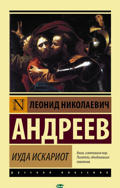 Иуда Искариот - Леонид Андреев - Слушать Любимую Книгу + Без Рекламы 📲 Slushat-Knigi.Com