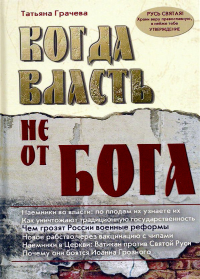 Когда власть не от Бога - Татьяна Грачева - Слушать Любимую Книгу + Без Рекламы 📲 Slushat-Knigi.Com