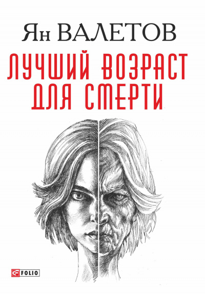 Лучший возраст для смерти - Ян Валетов - Слушать Любимую Книгу + Без Рекламы 📲 Slushat-Knigi.Com