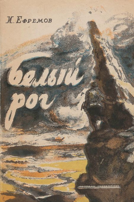Белый рог - Иван Ефремов - Слушать Любимую Книгу + Без Рекламы 📲 Slushat-Knigi.Com