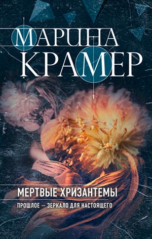 Мертвые хризантемы - Марина Крамер - Слушать Любимую Книгу + Без Рекламы 📲 Slushat-Knigi.Com