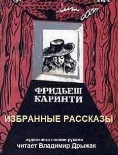 Избранные рассказы - Фридьеш Каринти - Слушать Любимую Книгу + Без Рекламы 📲 Slushat-Knigi.Com