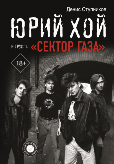 Юрий Хой и группа «Сектор Газа» - Денис Ступников - Слушать Любимую Книгу + Без Рекламы 📲 Slushat-Knigi.Com