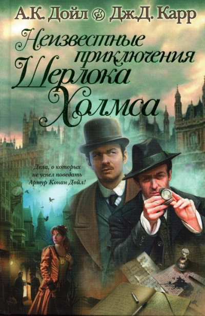 Восковые игроки - Джон Диксон Карр , Артур Конан Дойл - Слушать Любимую Книгу + Без Рекламы 📲 Slushat-Knigi.Com