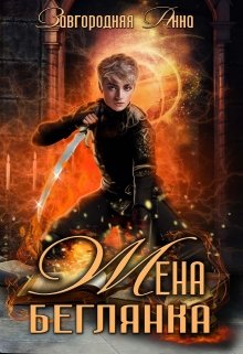 Жена – беглянка - Анна Завгородняя - Слушать Любимую Книгу + Без Рекламы 📲 Slushat-Knigi.Com