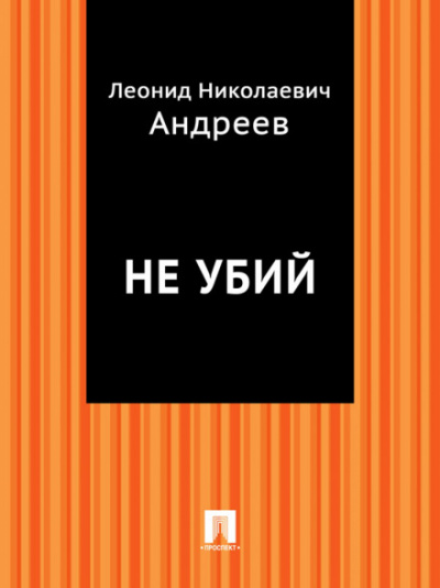 Не убий - Леонид Андреев - Слушать Любимую Книгу + Без Рекламы 📲 Slushat-Knigi.Com