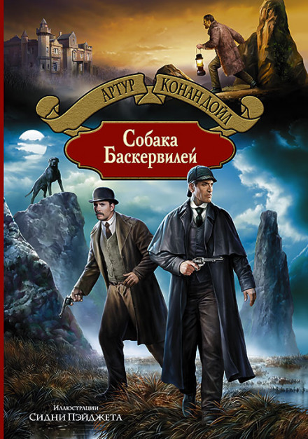 Собака Баскервилей - Артур Конан Дойл - Слушать Любимую Книгу + Без Рекламы 📲 Slushat-Knigi.Com