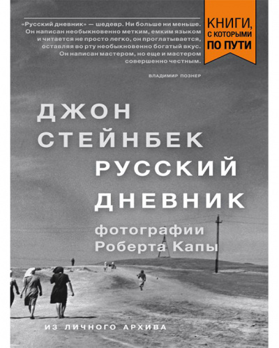 Русский дневник - Джон Стейнбек - Слушать Любимую Книгу + Без Рекламы 📲 Slushat-Knigi.Com