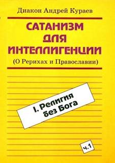 Сатанизм для интеллигенции (О Рерихах и Православии) - Андрей Кураев - Слушать Любимую Книгу + Без Рекламы 📲 Slushat-Knigi.Com