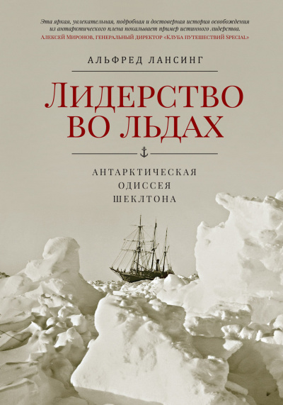 Лидерство во Льдах - Альфред Лансинг - Слушать Любимую Книгу + Без Рекламы 📲 Slushat-Knigi.Com
