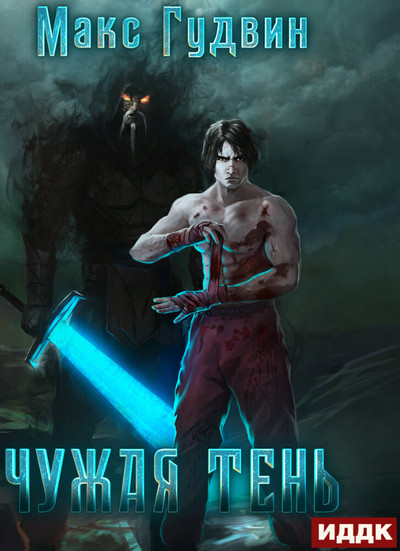 Чужая тень - Макс Гудвин - Слушать Любимую Книгу + Без Рекламы 📲 Slushat-Knigi.Com