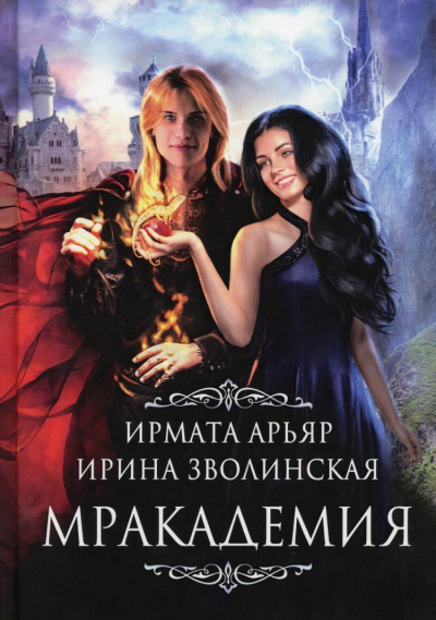 Мракадемия - Ирмата Арьяр, Ирина Зволинская - Слушать Любимую Книгу + Без Рекламы 📲 Slushat-Knigi.Com