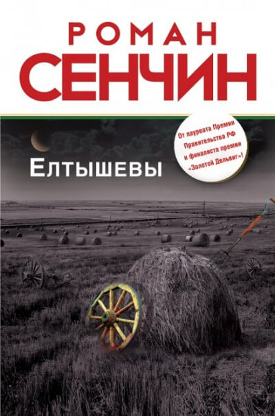 Елтышевы - Роман Сенчин - Слушать Любимую Книгу + Без Рекламы 📲 Slushat-Knigi.Com