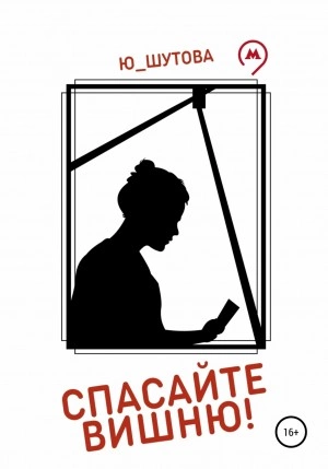 Спасайте Вишню! - Ю_ШУТОВА - Слушать Любимую Книгу + Без Рекламы 📲 Slushat-Knigi.Com
