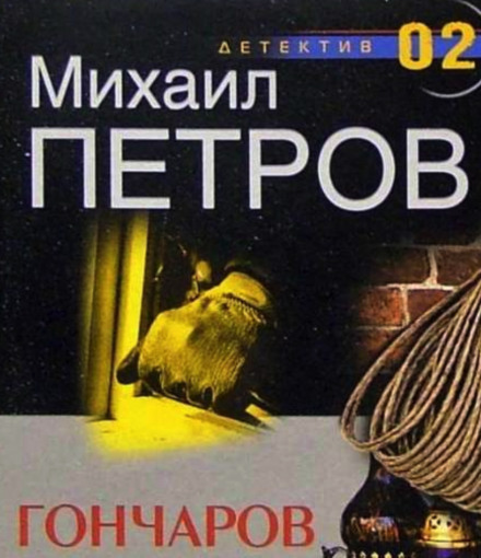 Гончаров и маньяк - Михаил Петров - Слушать Любимую Книгу + Без Рекламы 📲 Slushat-Knigi.Com
