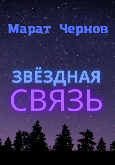 Звёздная связь - Марат Чернов - Слушать Любимую Книгу + Без Рекламы 📲 Slushat-Knigi.Com