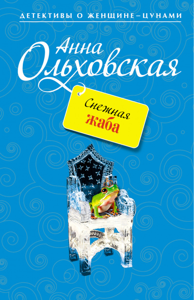 Снежная жаба - Анна Ольховская - Слушать Любимую Книгу + Без Рекламы 📲 Slushat-Knigi.Com