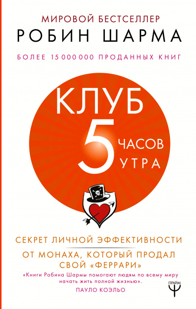 Клуб «5 часов утра». Секрет личной эффективности от монаха, который продал свой "феррари" - Робин Шарма - Слушать Любимую Книгу + Без Рекламы 📲 Slushat-Knigi.Com