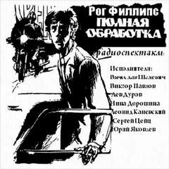 Полная обработка - Рог Филлипс » - Слушать Любимую Книгу + Без Рекламы 📲 Slushat-Knigi.Com