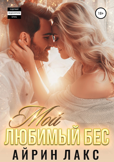 Мой любимый Бес - Айрин Лакс - Слушать Любимую Книгу + Без Рекламы 📲 Slushat-Knigi.Com
